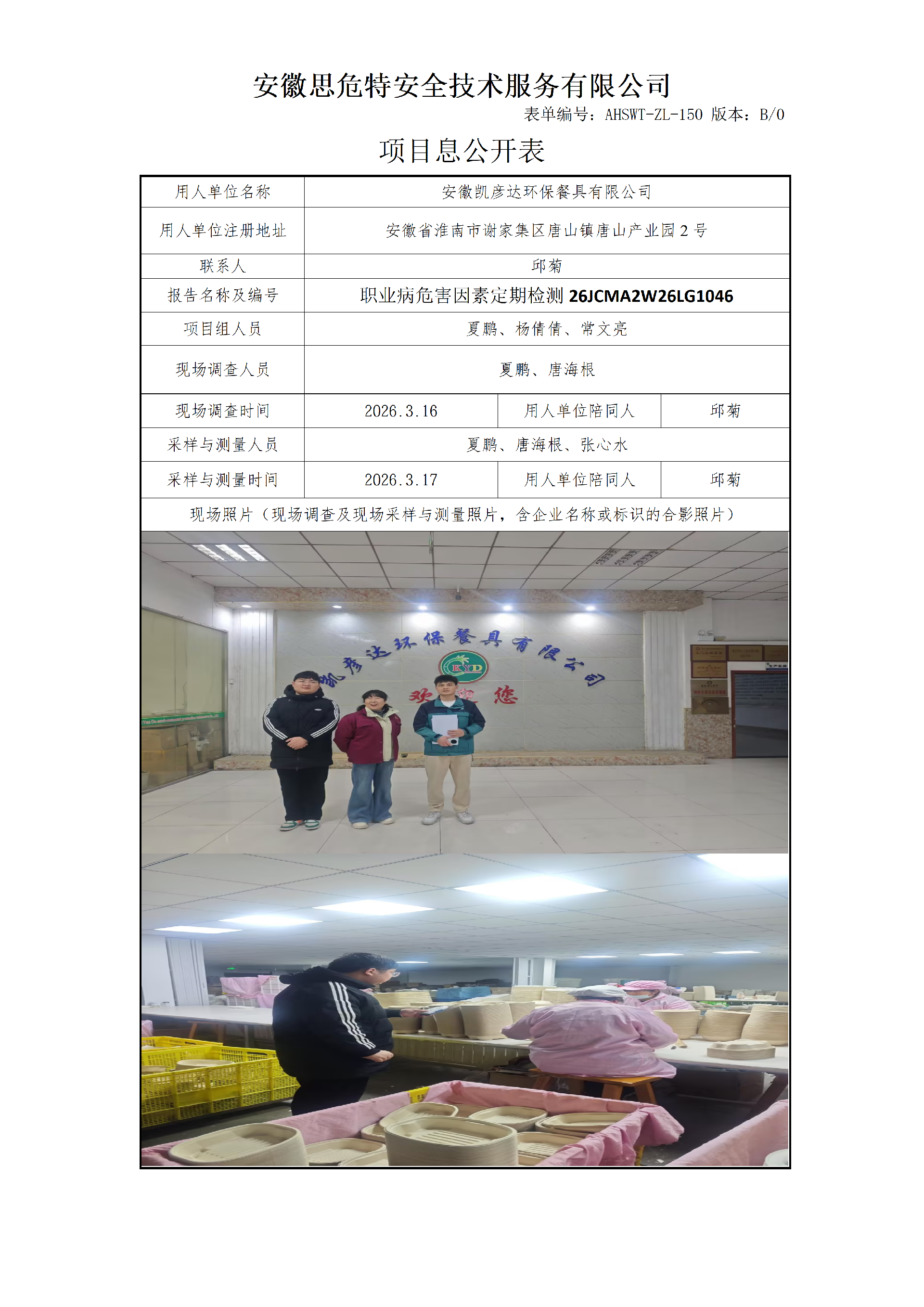 AHSWT-ZL-150 項(xiàng)目信息公開(kāi)表B0_01.png